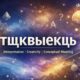 тщквыекщь: Meaning, Concept, Use, and Digital Relevance